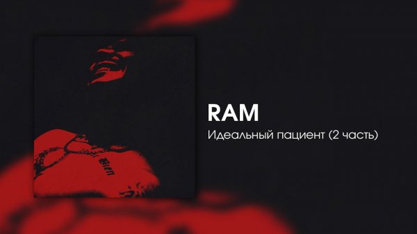 RAM — Идеальный пациент (2 часть)
