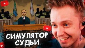 СТИНТ ИГРАЕТ в СИМУЛЯТОР СУДЬИ #1 // JudgeSim