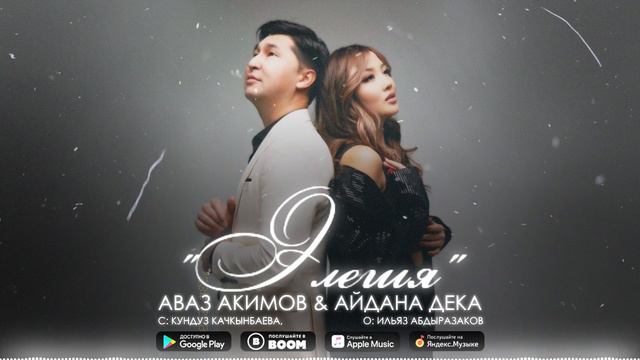 Аваз Акимов & Айдана Дека - Элегия / Жаны ыр 2023 смотреть онлайн