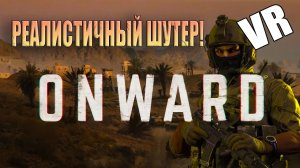 РЕАЛИСТИЧНЫЙ ШУТЕР В VR! Onward - ОБЗОР! ?
