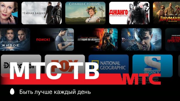 МТС | МТС ТВ | Топовый контент