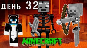 Minecraft СУПЕР КОТ ? СРАЖЕНИЕ С ВОДЯНЫМ И ГОРНЫМ СКЕЛЕТОМ ? ВЫЖИВАНИЕ 100  ДЕНЬ 32