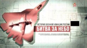 Битва за небо (серия 3/8) «Перелом» 2017