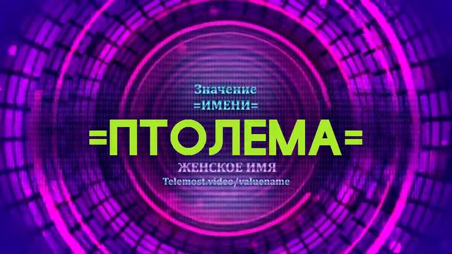Значение имени Птолема - Тайна имени смотреть онлайн