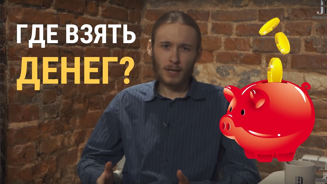 Где взять денег? Реальный опыт построения бюджета общины / Лайфхак 6 смотреть онлайн