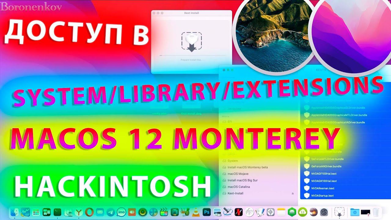 ДОСТУП В SYSTEM/LIBRARY/EXTENSIONS MACOS 12 MONTEREY!!! HACKINTOSH смотреть онлайн