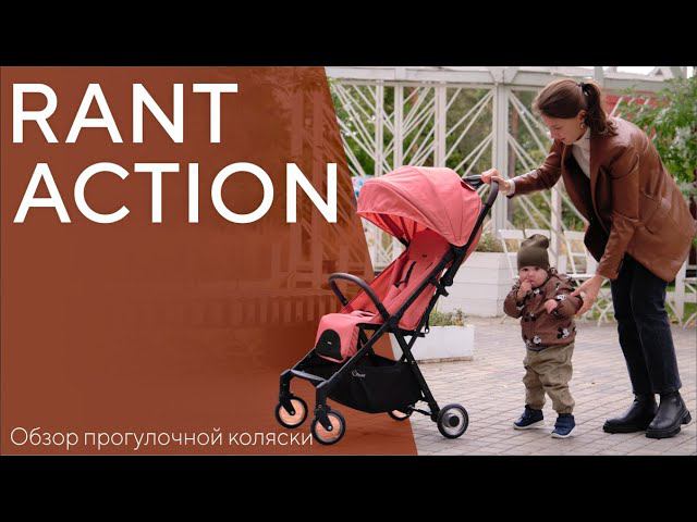 ❗НОВИНКА 2023❗ RANT ACTION - прогулочная коляска смотреть онлайн
