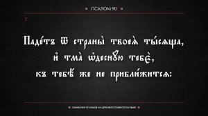 ПСАЛОМ 90 (церковнославянский текст). Читает Евгений Пацино.