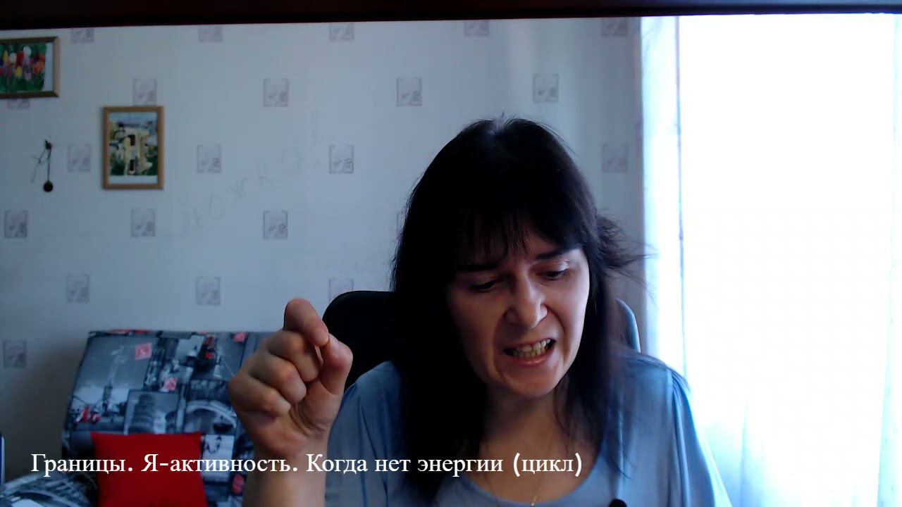Границы. Я-активность. Нет энергии... смотреть онлайн