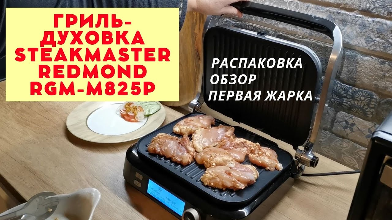 Гриль-духовка SteakMaster REDMOND RGM-M825P. Обзор и первая жарка. смотреть онлайн