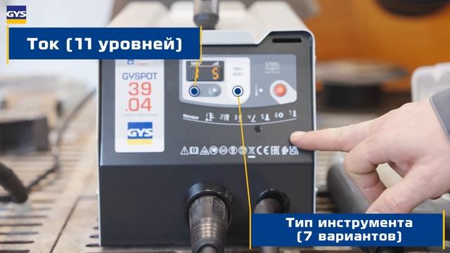 Мощный и надежный аппарат для правки и вытяжки стали GYS GYSPOT 39.04 смотреть онлайн