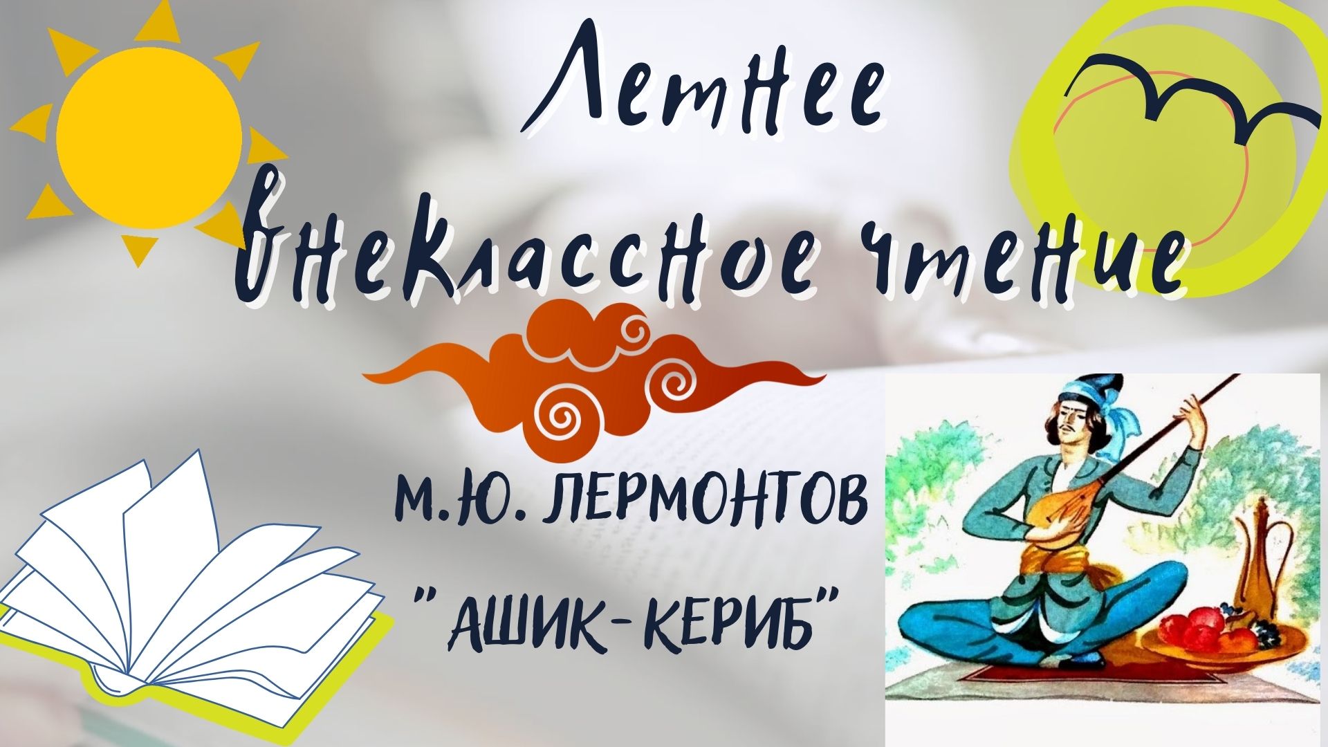 "Ашик-Кериб" М. Ю. Лермонтов. Летнее внеклассное чтение-2022 смотреть онлайн