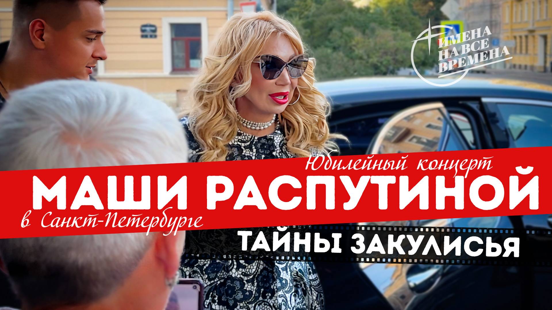 Маша Распутина. Юбилейный концерт в Санкт-Петербурге. Тайны закулисья смотреть онлайн
