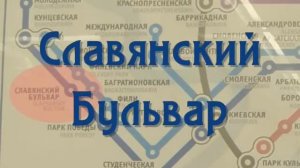 Открытие Славянского Бульвара (ЗвукоЗамена)