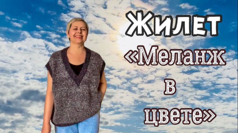 ГОТОВ ЖИЛЕТ❗️ОПИСАНИЕ ЖИЛЕТА "МЕЛАНЖ В ЦВЕТЕ " ГОТОВО❗️МНОГО ПРЯЖИ! смотреть онлайн