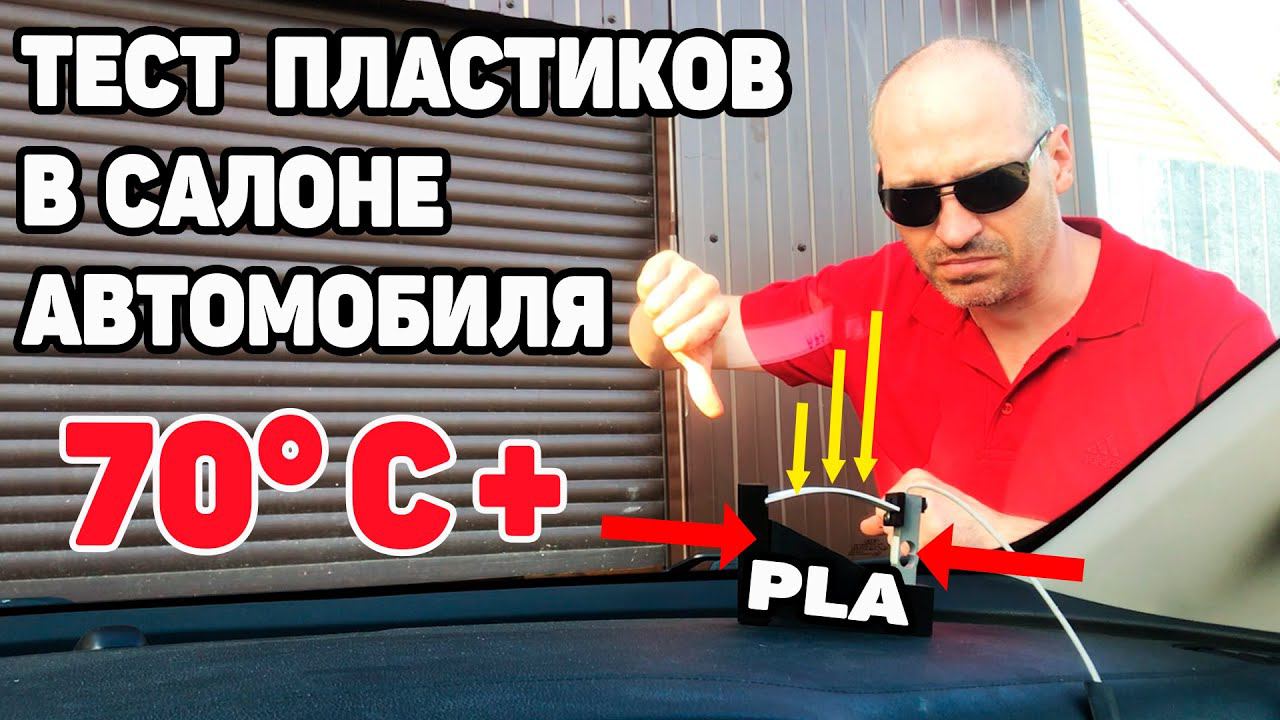 Тест Пластиков для 3д печати в салоне автомобиля 70°С+ смотреть онлайн