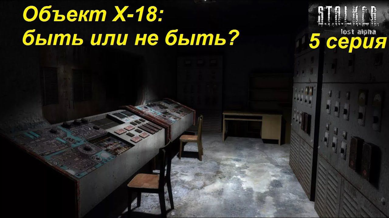 S.T.A.L.K.E.R.: Lost Alpha. Прохождение, 5 серия. Идем на объект Х-18. Повезет или нет?
