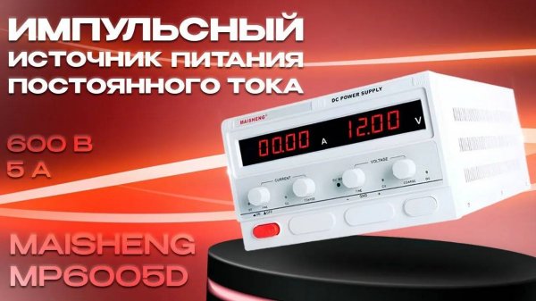 Обзор импульсного источника питания постоянного тока MAISHENG MP6005D 600В, 5А