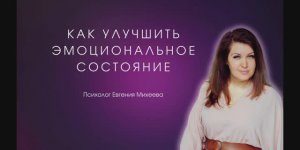 Как улучшить эмоциональное состояние