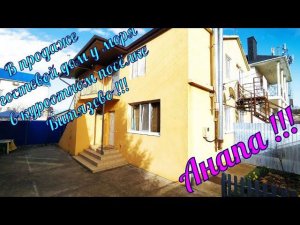 В продаже #гостевой#дом в курортном посёлке #Витязево. 8-918-496-61-96 Роман.