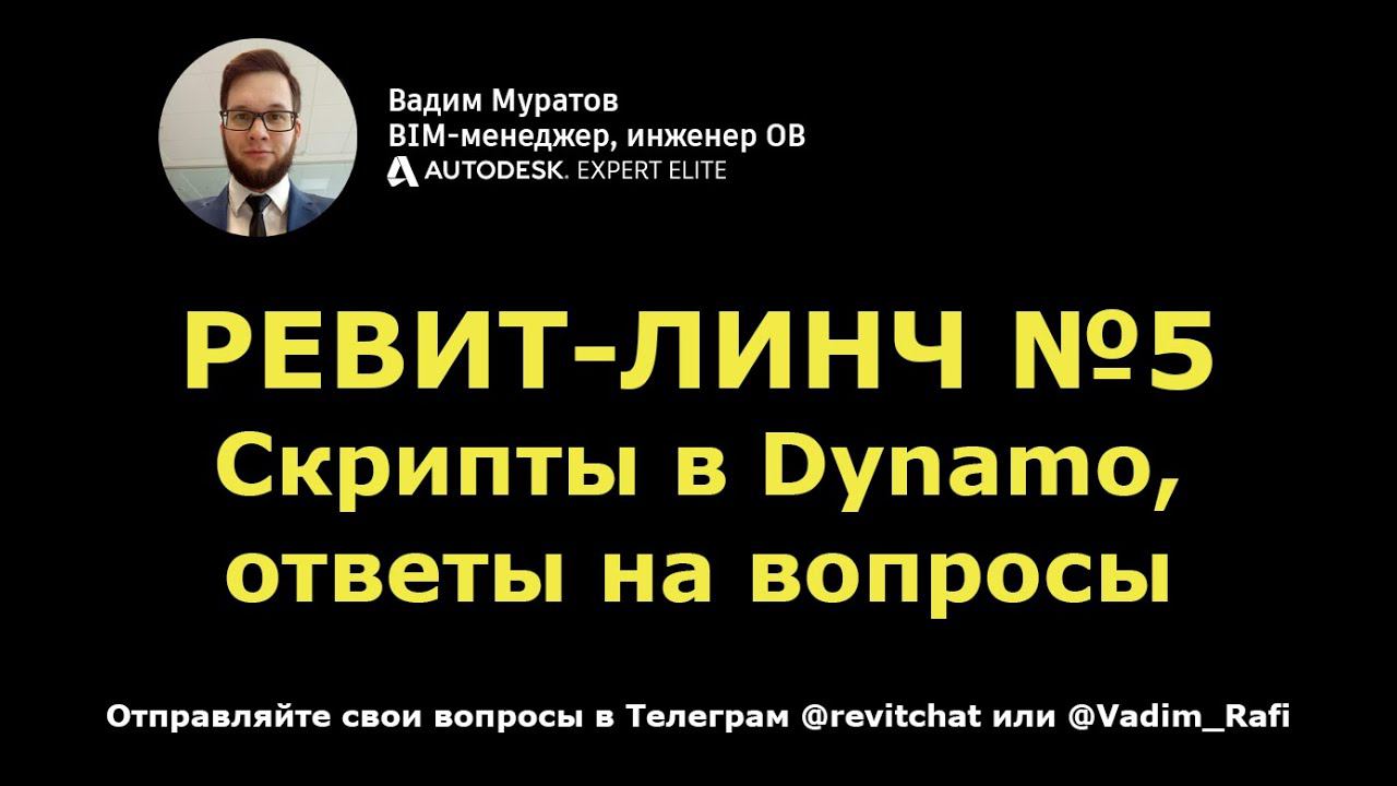 Revit-линч №5: создание скриптов в Dynamo