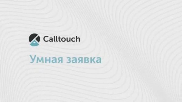 Как работать с виджетом Умная заявка от Calltouch