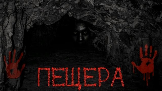 Пещера ужастик смотреть онлайн