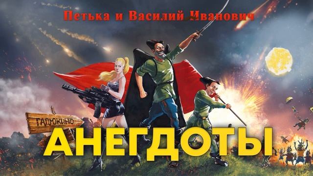 Анекдоты Про Василия Ивановича и Петьку. Сборник анекдотов. смотреть онлайн