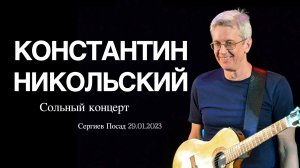 КОНСТАНТИН НИКОЛЬСКИЙ - ЖИВОЙ ЗВУК - ЛУЧШЕЕ