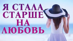 Романс о безответной любви. Я стала старше на любовь...