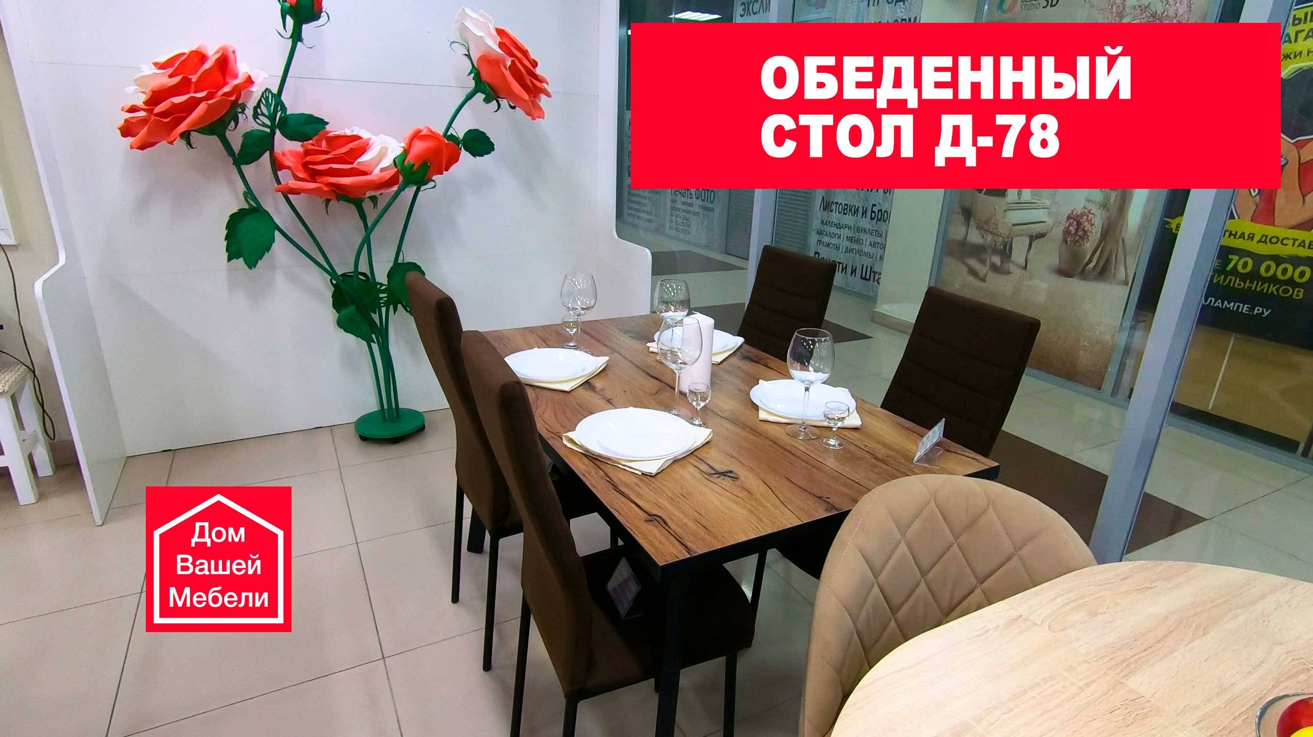 Обеденный стол Д-78 смотреть онлайн