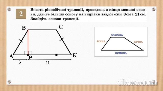 Розв’язування задач на рівнобічну трапецію смотреть онлайн