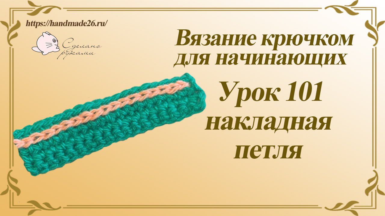 Вязание крючком для начинающих Урок 101 накладная петля смотреть онлайн