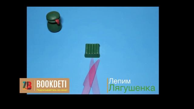 Лепим из пластилина зеленую лягушку смотреть онлайн