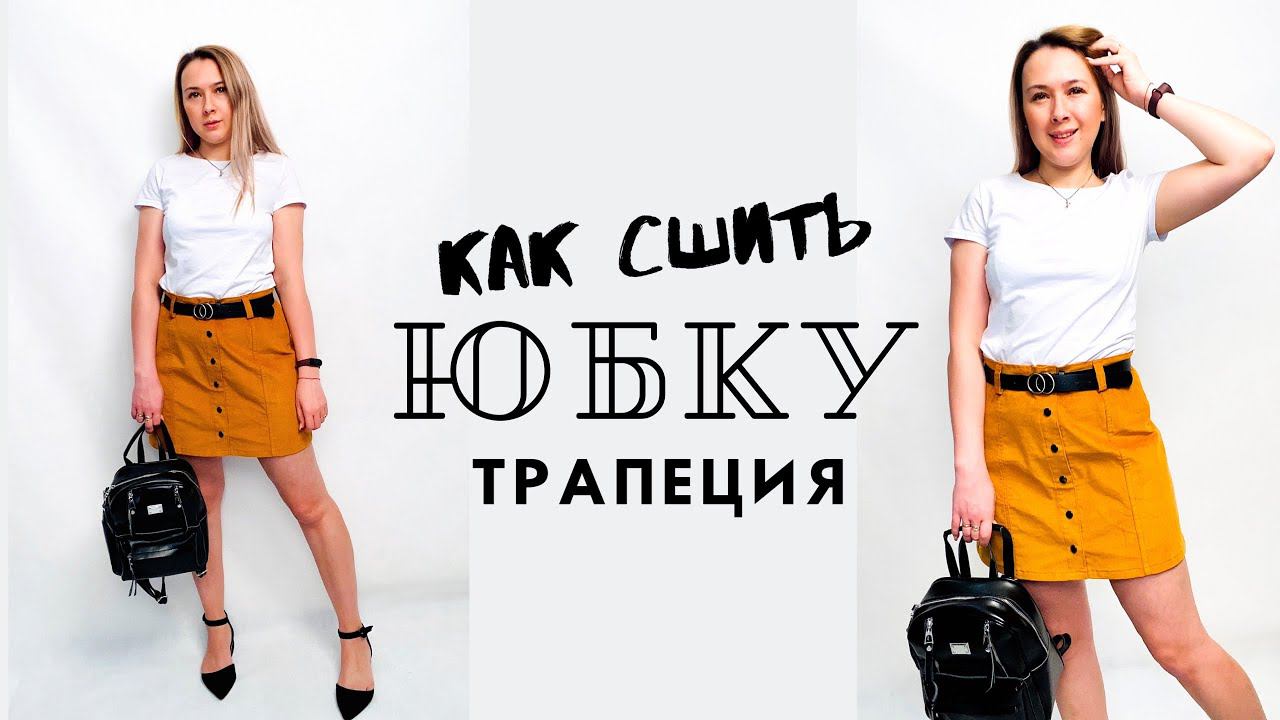 Как сшить юбку трапеция |TIM_hm| смотреть онлайн