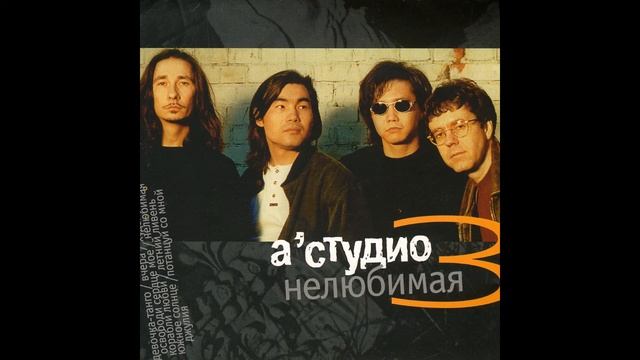 04 A'Studio – Освободи сердце мое (аудио) смотреть онлайн
