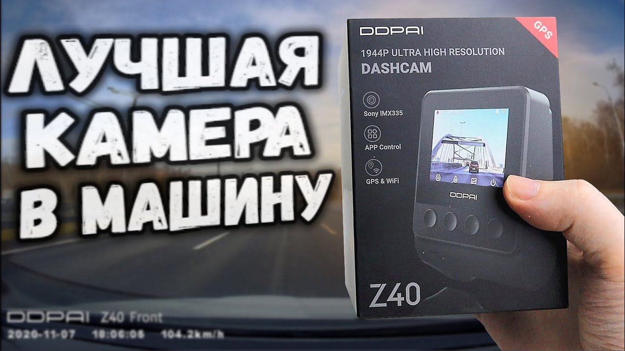 Видеорегистратор с ДВУМЯ камерами: DDPAI Z40 обзор и тест