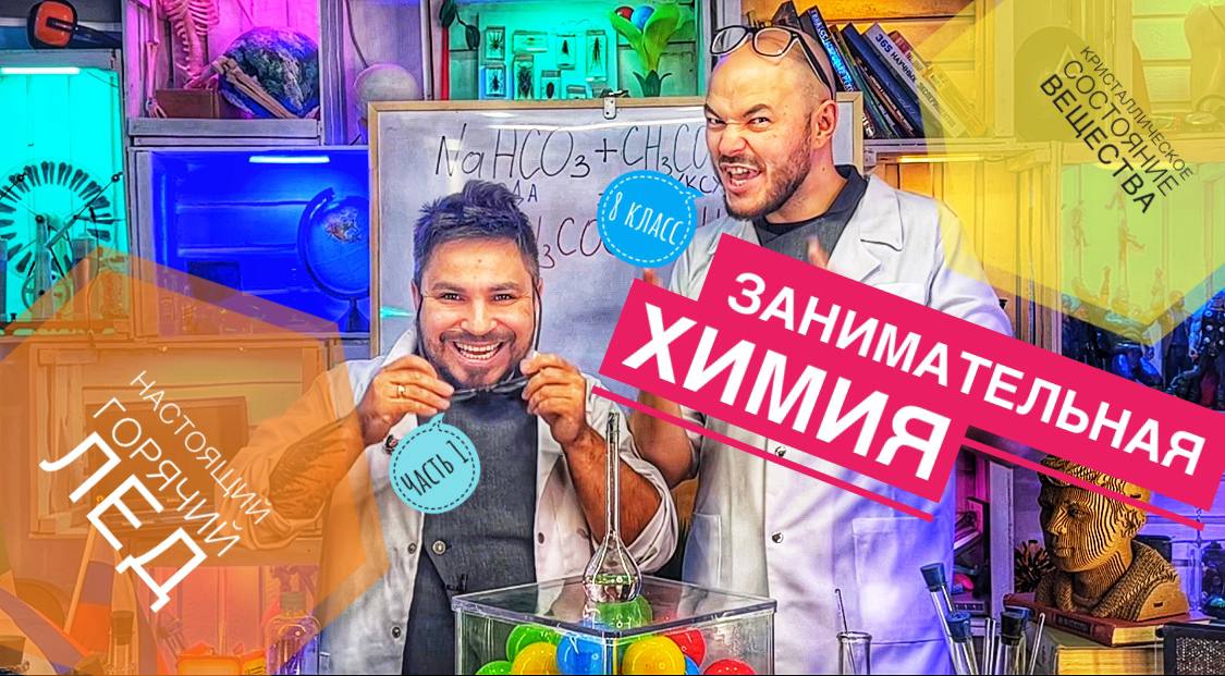 Настоящий горячий лед. Химия 8 класс. Кристаллическое состояние вещества. (Часть 1)