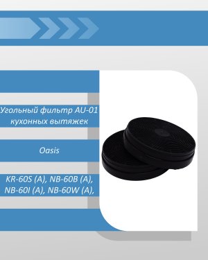 Угольный фильтр Oasis AU-01 для кухонных вытяжек making oasis everywhere