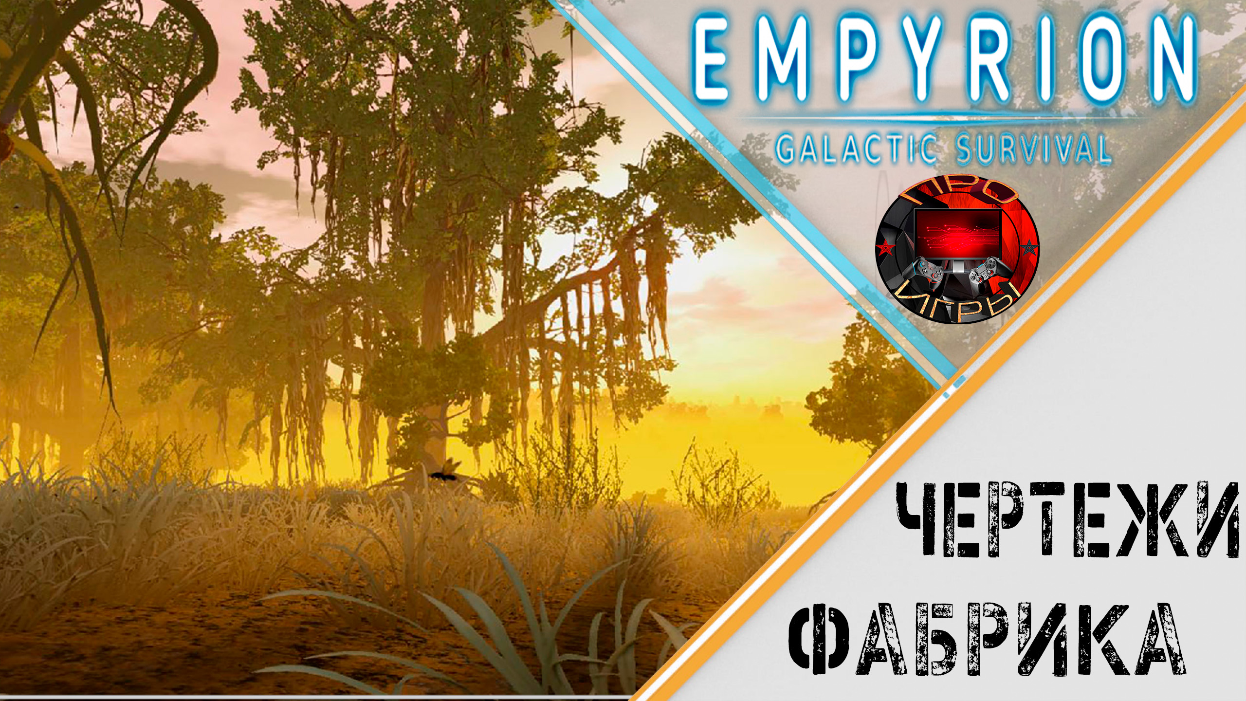 Empyrion Galactic Survival - Чертежи и Фабрика смотреть онлайн