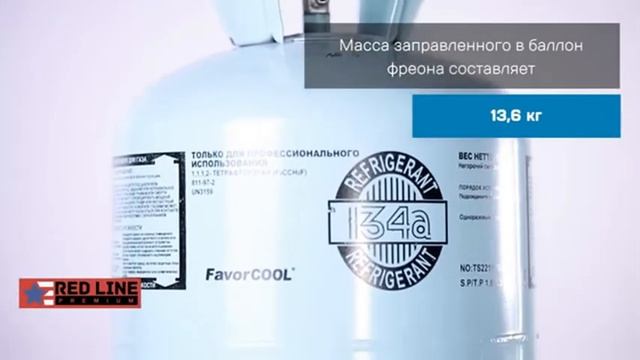 Обзор фреона R134A RedLine