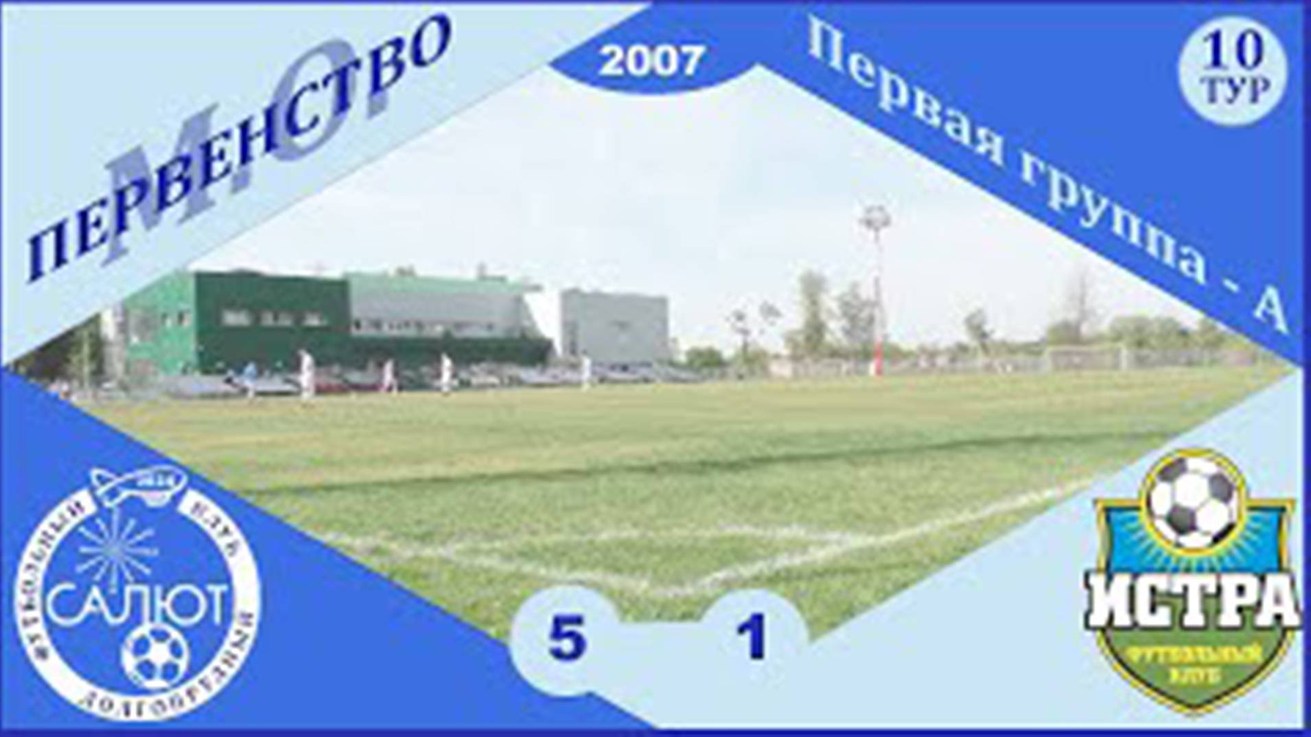 ФСК Салют 2007  5-1  ФК Истра