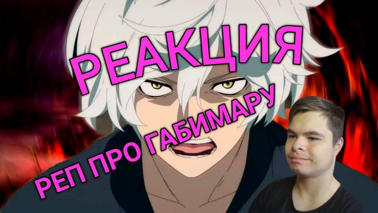 Реакция | Аниме рэп про Габимару | Адский рай | Jigokuraku Rap | ANAGE смотреть онлайн