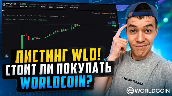 Листинг Worldcoin | Стоит ли покупать WLD и по какой цене?