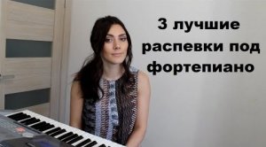 Лучшие распевки для тренировки голоса. Урок вокала 6..mp4