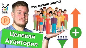 ♂️Целевая аудитория: как определить свою целевую аудиторию? Сегментация и анализ. 9 советов