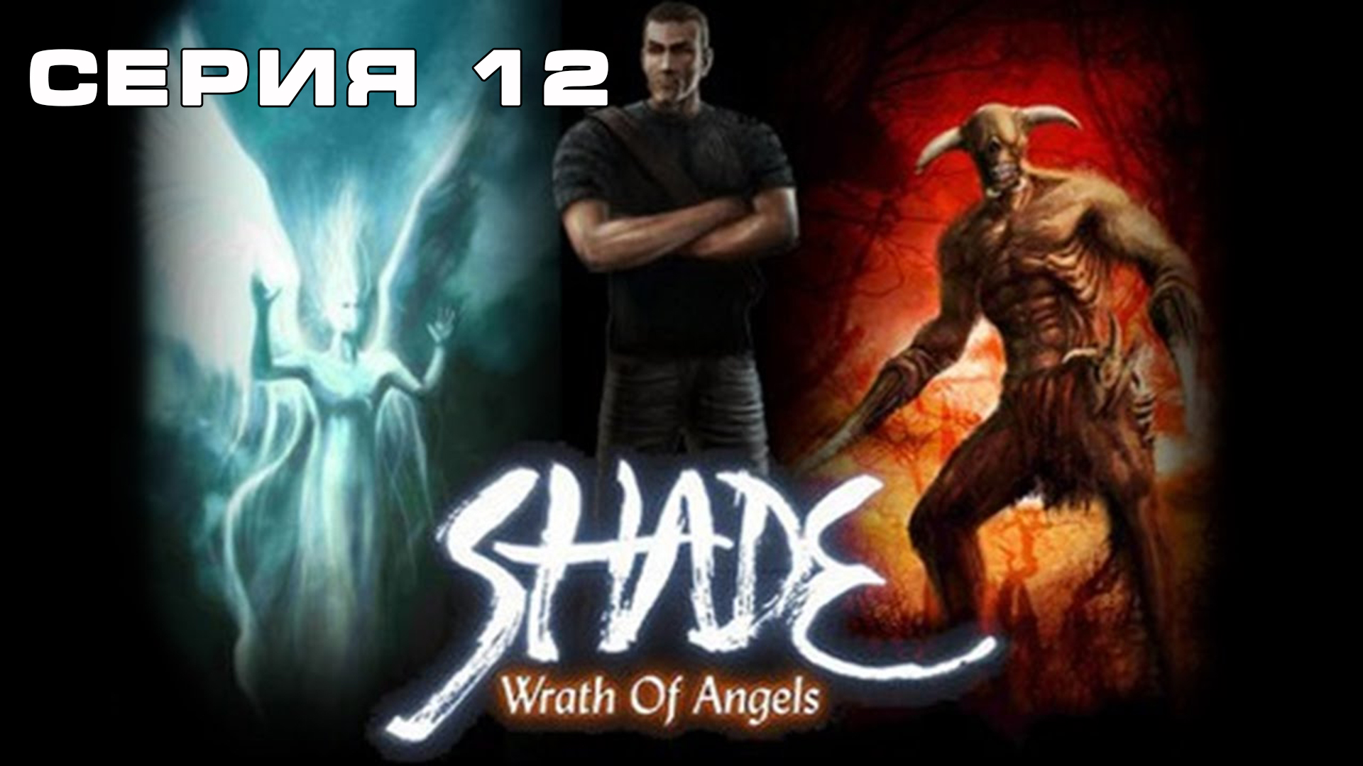 Игра Гнев Ангелов:  Часть 12 Прохождение игры. Макс ТВ /  Wrath of Angels: Part 12 Max TV