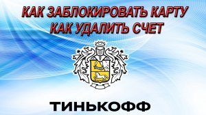 Как заблокировать карту в Тинькофф. Как закрыть счет в Тинькофф банк