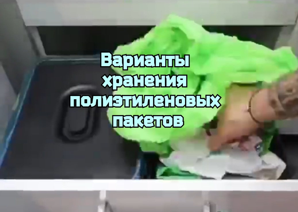 Варианты хранения полиэтиленовых пакетов. смотреть онлайн