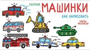 Сборник МАШИНКИ / Раскраски МАШИНКИ / Скорая, Пожарная, Полицейская, Скорая, Танк, Такси, Бульдозер